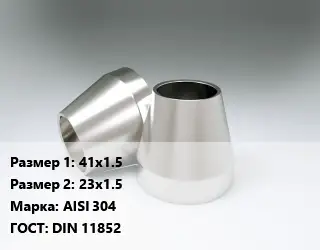 Переход нержавеющий 41х1.5х23х1.5 Сталь: AISI 304 ГОСТ: DIN 11852